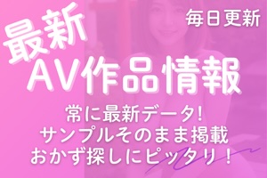 最新AV作品情報